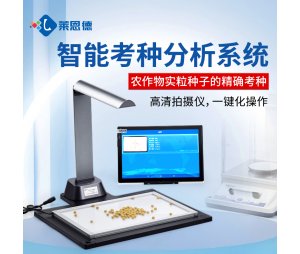 考种仪 千粒重仪 玉米考种分析系统