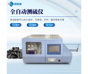 全自动测硫仪 莱恩德 智能石化定硫仪