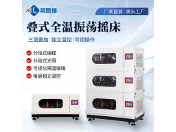 双层叠式恒温振荡摇床 莱恩德 叠式恒温振荡摇床