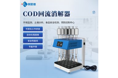 COD回流消解器 莱恩德 标准COD智能回流消解器封面图