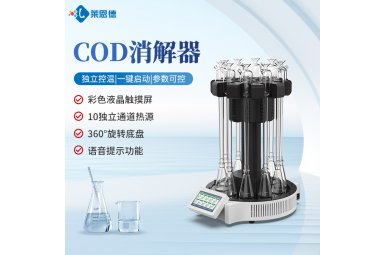 化学需氧量(COD)回流消解器 莱恩德 COD消解器封面图