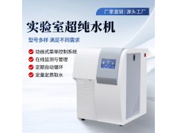 实验室超纯水机