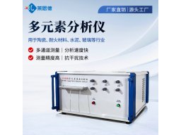 多元素快速分析仪