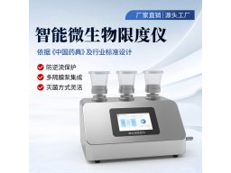 智能微生物限度仪