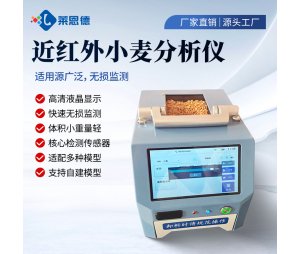 近红外小麦分析仪