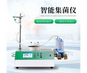 奕泰净科YT-JJ20智能集菌仪