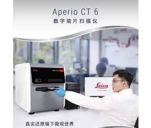 Aperio CT 6新一代数字病理明场扫描系统（HE/IHC/组织芯片/细胞玻片）