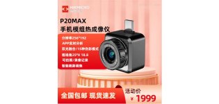P20MAX海康微影红外线热成像电路检测仪