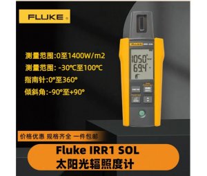 IRR1至SOL福禄克 IRR1-SOL  太阳能辐传感器照度计