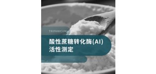 酸性蔗糖转化<em>酶</em>(AI)<em>活性</em>测定
