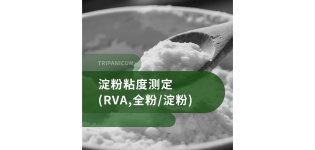 淀粉粘度测定(RVA,全粉)/淀粉粘度测定(RVA,淀粉)
