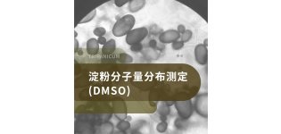 淀粉分子量分布测定(DMSO)