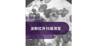 淀粉<em>红外</em>扫描测定