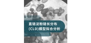 直链淀粉链长分布(CLD)模型拟合分析