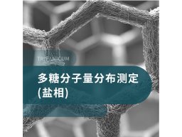 多糖绝对分子量分布测定