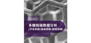 多糖核<em>磁</em>数据分析