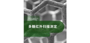 多糖红外<em>扫描</em>测定