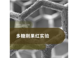 多糖刚果红实验