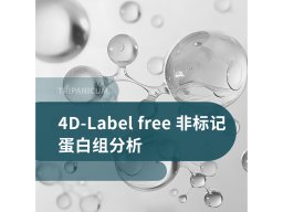 4D-Label free 定量蛋白组