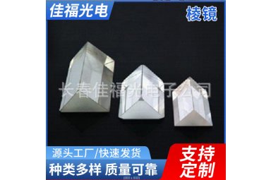 棱镜 光学镜片定制加工封面图