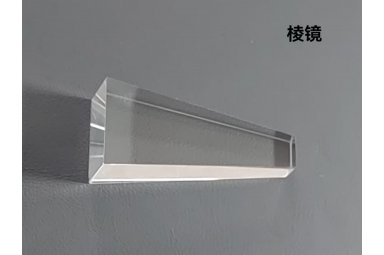 棱镜 光学镜片定制加工
