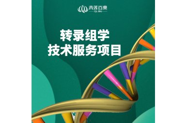 mRNA测序技术服务封面图