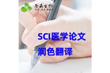 SCI医学论文润色翻译封面图