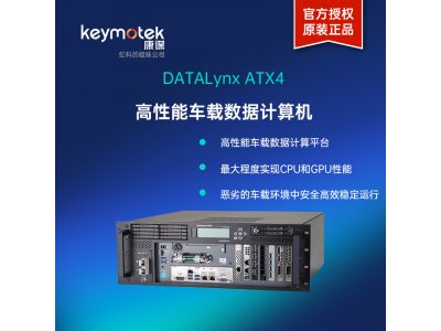 康谋DATALynx ATX4 高性能车载数据计算机