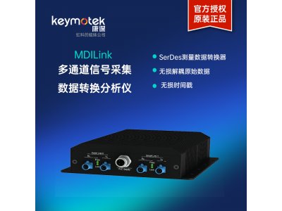 康谋MDILink  多通道信号采集数据转换分析仪
