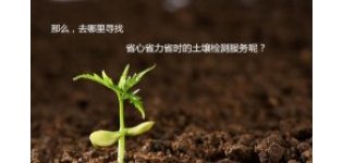 污染土壤检测