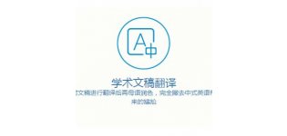 SCI翻译-<em>美</em>辑编译母语专业翻译