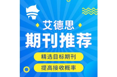 SCI期刊推荐封面图