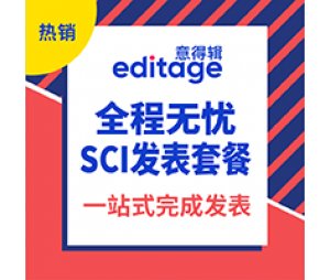 意得辑| SCI发表套餐（限时大促）
