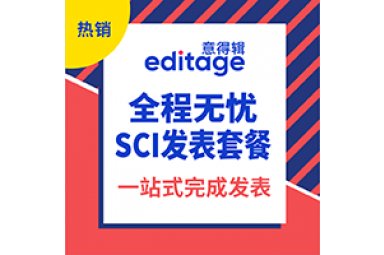 意得辑| SCI发表套餐（限时大促）封面图