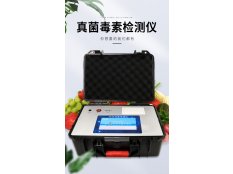 真菌毒素检测仪 SJ-SY200
