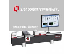 中图高精度光栅测长机品牌