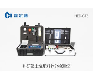 科研级土壤肥料养分检测仪