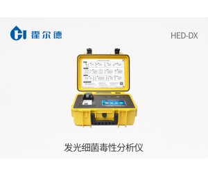 发光细菌毒性分析仪