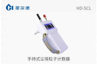 手持式尘埃粒子计数器封面图