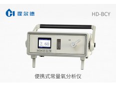 便携式常量氧分析仪