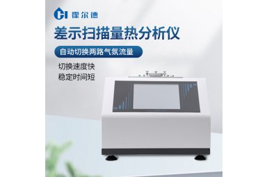 霍尔德·电子 差示扫描量热仪DSC-C3 高精度测量封面图