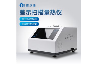 霍尔德·电子 差示扫描量热仪DSC-C3 高精度测量
