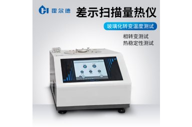 霍尔德·电子 差示扫描量热仪DSC-C3 高精度测量