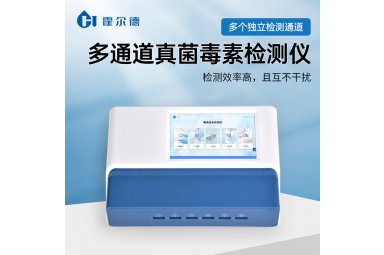 霍尔德·电子 多通道粮食安全综合检测仪 真菌毒素重金属二合一检测仪 HD-YG501