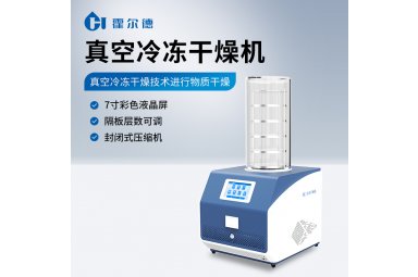 霍尔德·电子 可升降冷冻干燥机 西林瓶冻干机 HD-LG20