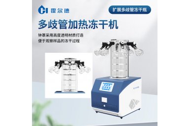 霍尔德·电子 多歧管冻干机 压盖多歧管冻干机 HD-LG30