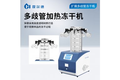 霍尔德·电子 多歧管冻干机 压盖多歧管冻干机 HD-LG30