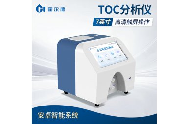 霍尔德·电子 TOC分析仪 总有机碳测定仪 HD-TOC10A封面图