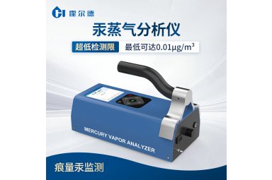 霍尔德·电子 汞蒸气分析仪 空气汞含量测定仪 HD-MV1