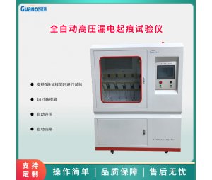 全自动高压漏电起痕试验仪